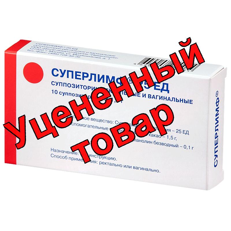 Суперлимф супп ректальные и вагинальные 25ЕД N 10