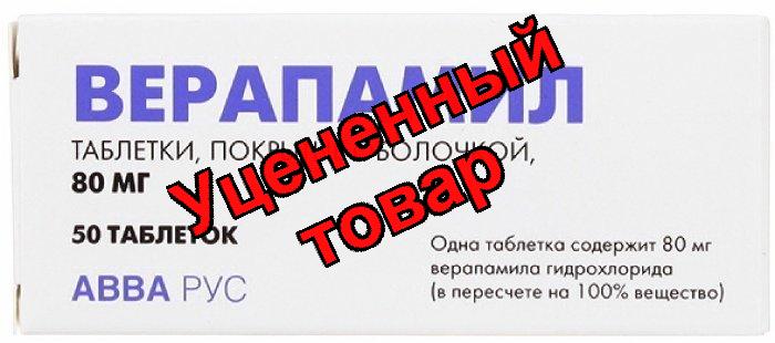 Верапамила гидрохлорид тб п/о плен 80мг N 50