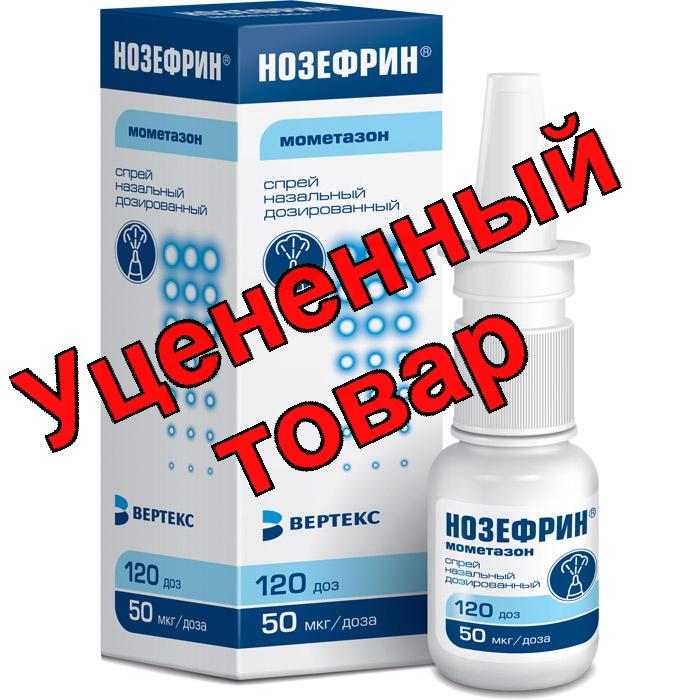 Нозефрин спрей назальный дозир 50 мкг/доза 120 доз