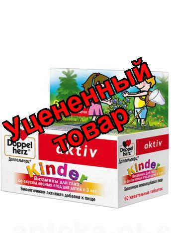 Доппельгерц актив Kinder витамины для глаз детские с3-х лет со вкусом лесных ягод N 60