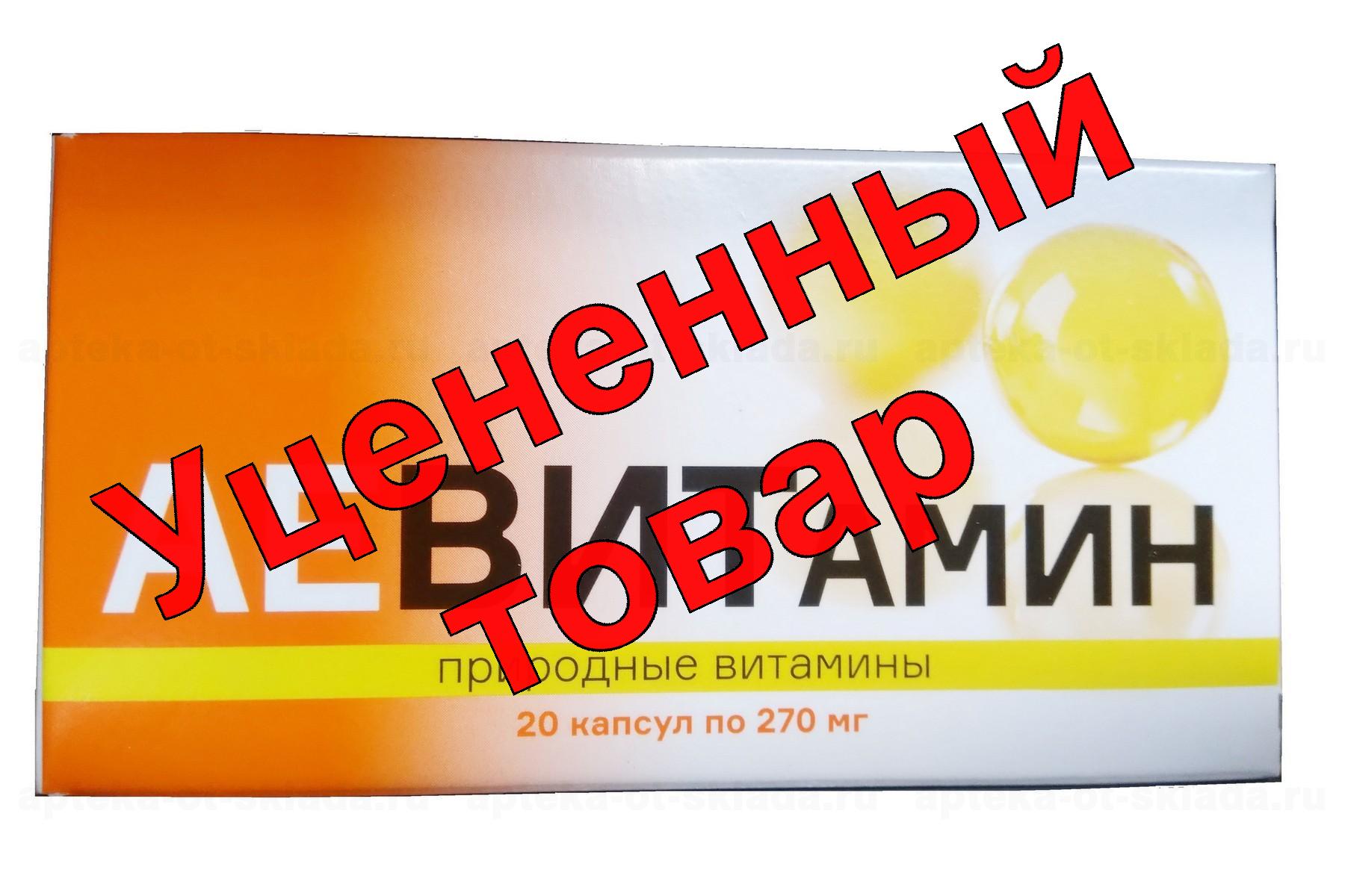 АЕВитамин с природными витаминами БАД капс N 20