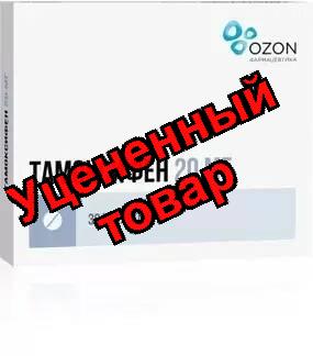 Тамоксифен Озон таб 20мг N 30