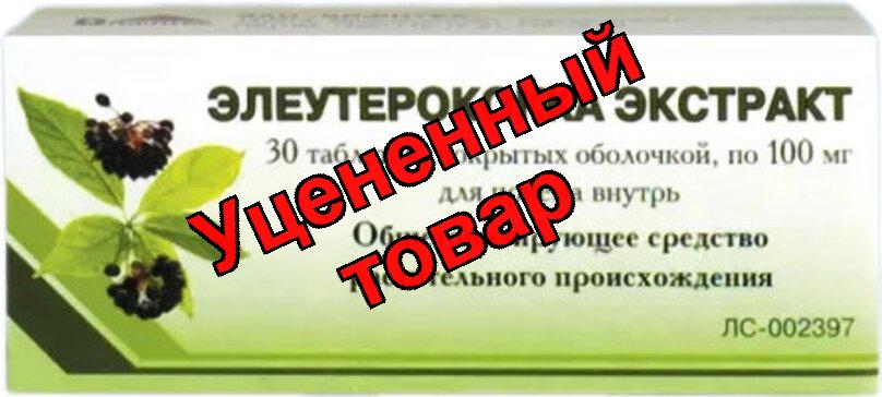 Элеутерококка экстракт табл. п/о 100 мг N30