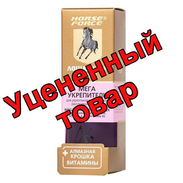Лошадиная сила мега укрепитель лак для ногтей алмазная крошка/витамины 10мл