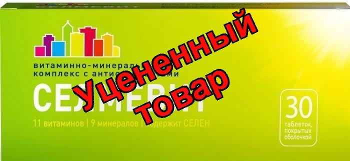 Селмевит тб п/о N 30