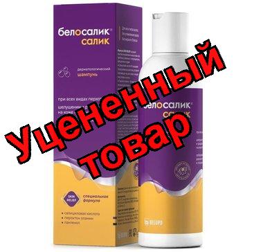 Белосалик салик шампунь 100мл