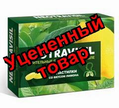 Неотрависил пастилки лимон БАД N 24