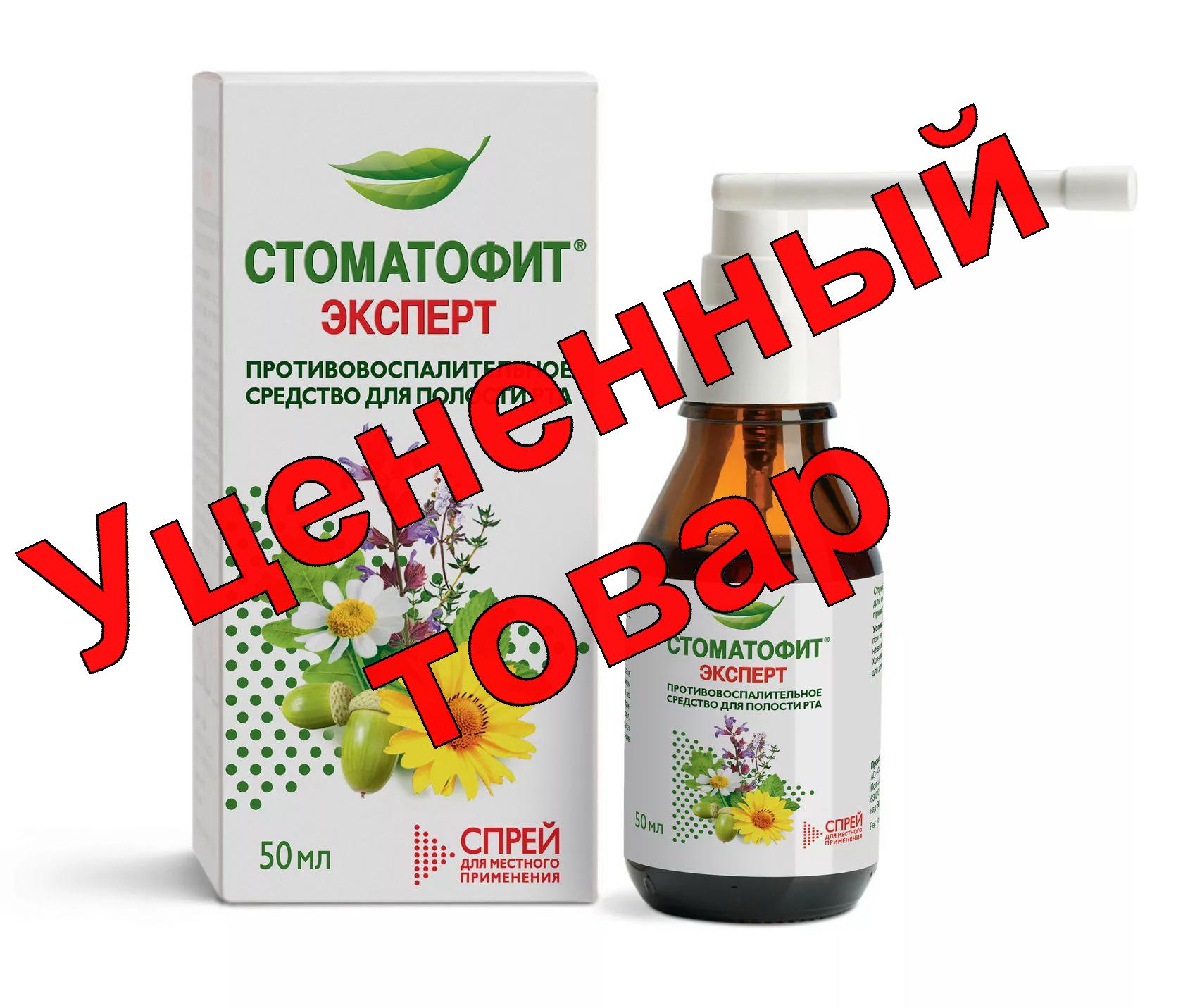 Стоматофит Эксперт спрей 50мл