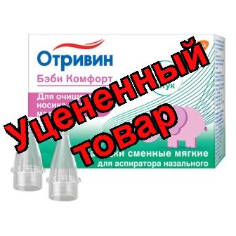 Отривин Бэби Комфорт насадки сменные мягкие для аспиратора назального N 10