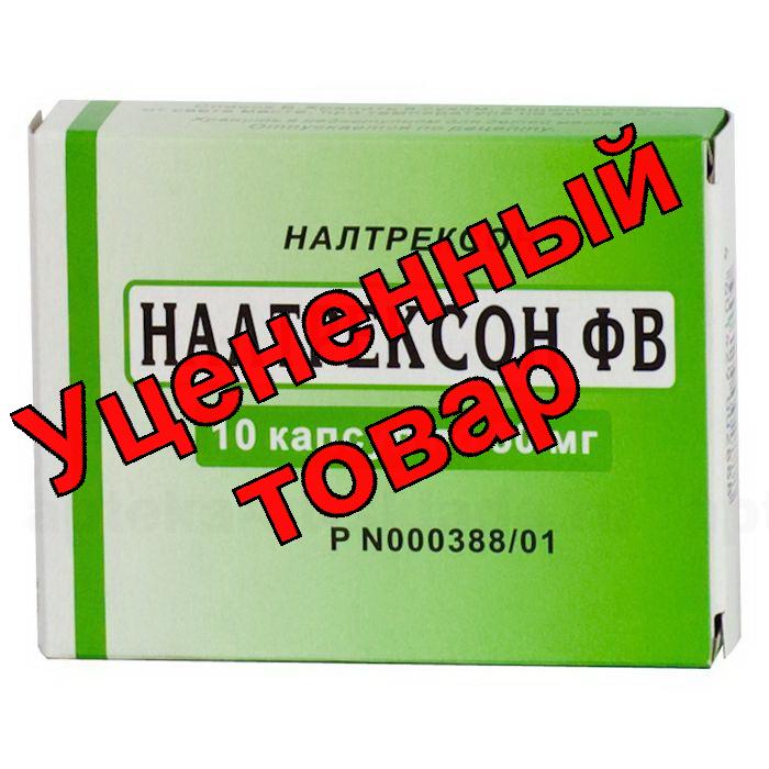 Налтрексон капс 50мг N 10