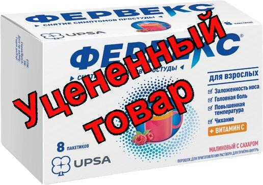 Фервекс малина/сах пак N 8