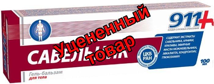 911 Сабельник гель-бальзам для тела сабельник 100мл