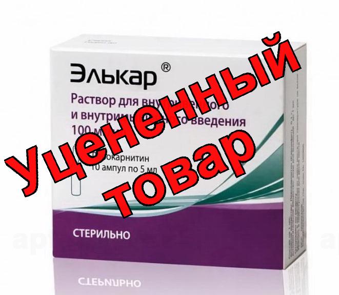 Элькар р-р для ин 100мг/мл амп 5 мл N 10
