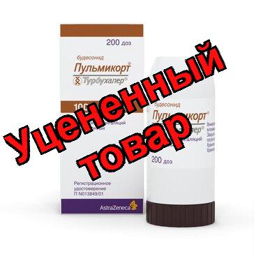 Пульмикорт Турбухалер порошок для инг 100мкг/доза 200доз