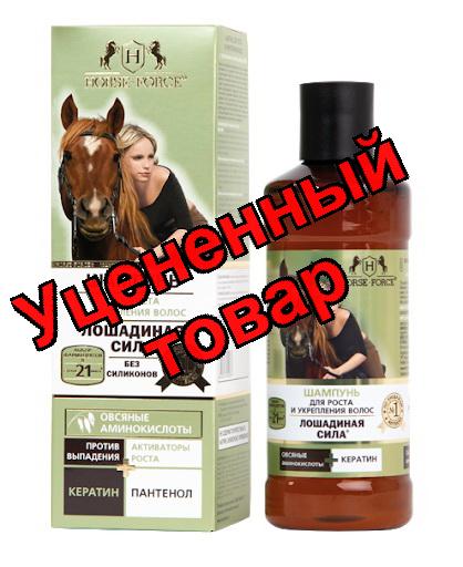 Лошадиная сила шампунь для роста и укрепления волос с кератином на основе овсяных ПАВ 250мл