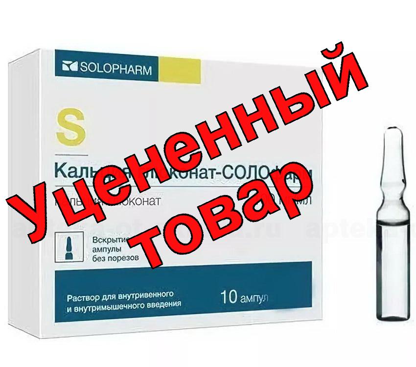 Кальция глюконат-СОЛОфарм раствор для в/в в/м введ амп 100мг/мл 10мл амп N 10