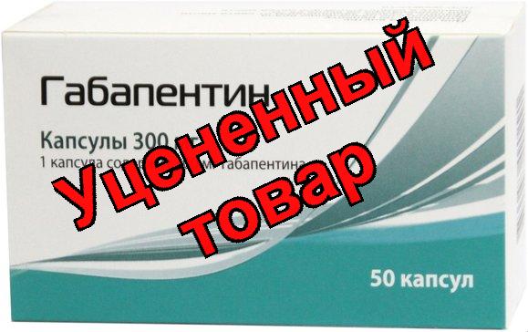 Габапентин капс 300 мг N 50