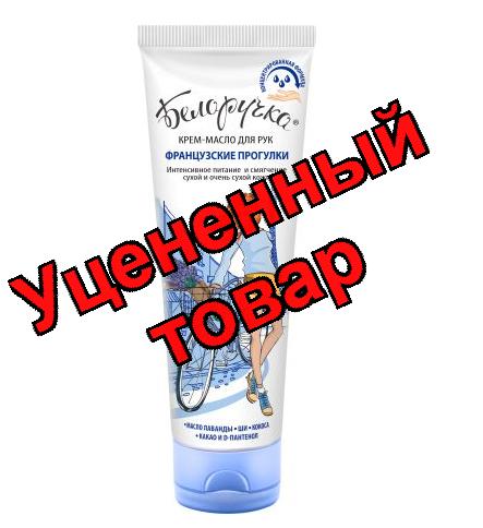 Белоручка крем для рук 75мл французские прогулки