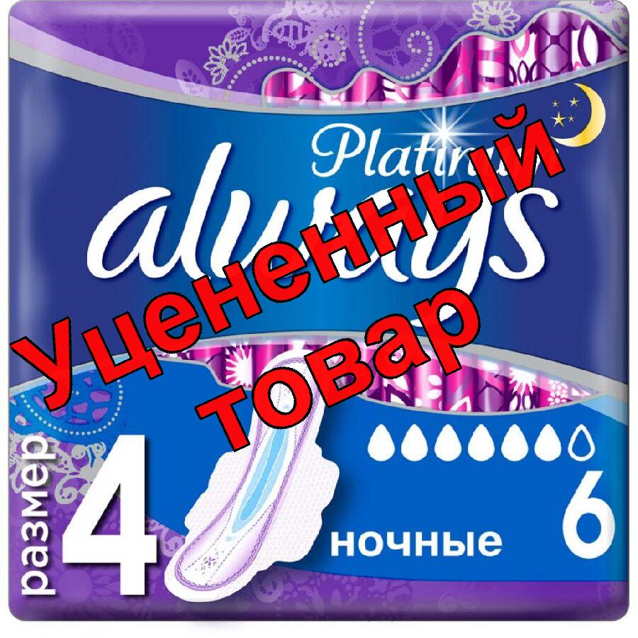Прокладки Always Платинум ультра ночные N 6