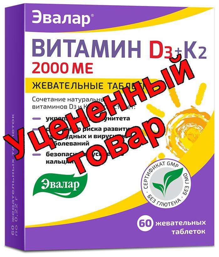 Эвалар Витамин Д3 2000 МЕ + К2 БАД жевательные таблетки N 60
