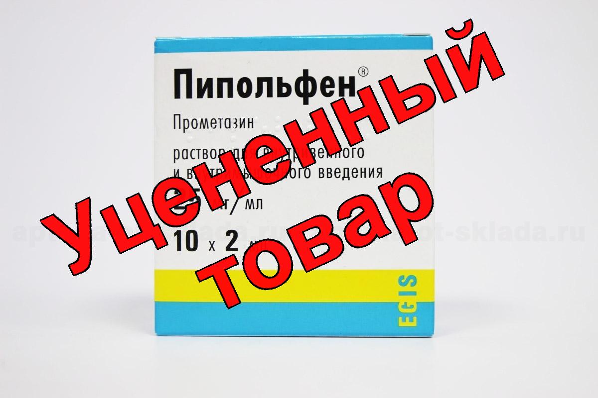 Пипольфен амп 2.5% 2мл N 10