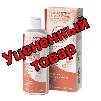 Скин-Актив эмульсия для тела 250мл