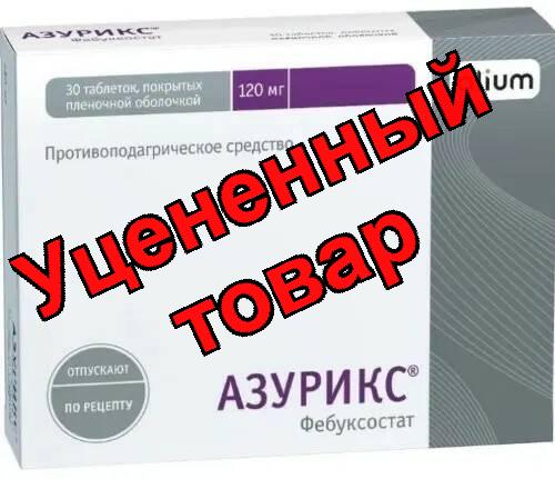 Азурикс тб п/о плен 120мг N 30