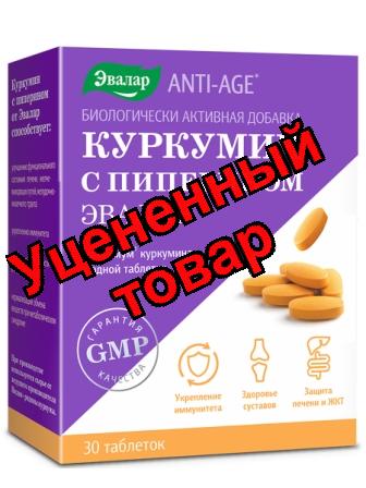 Куркумин с пиперином Эвалар тб 1.1г N 30