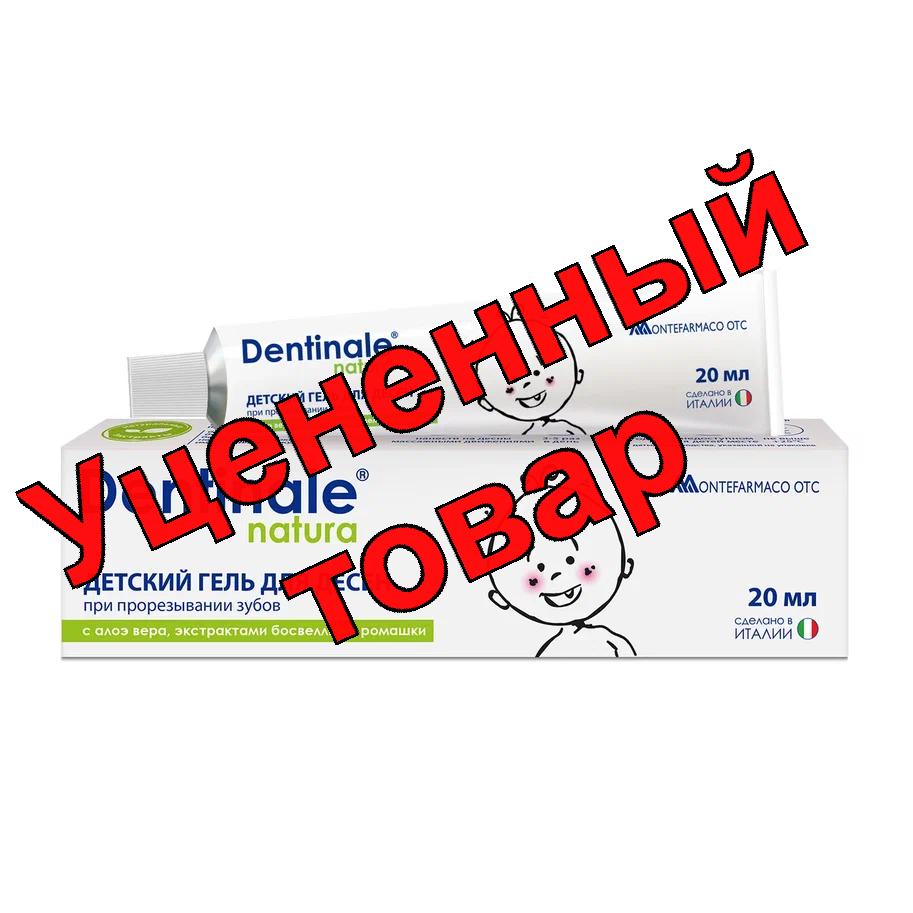Dentinale natura детский гель для десен 20мл при прорезывании зубов