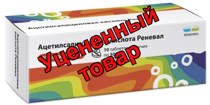 Ацетилсалициловая кислота Реневал таб шипуч 500мг N 10