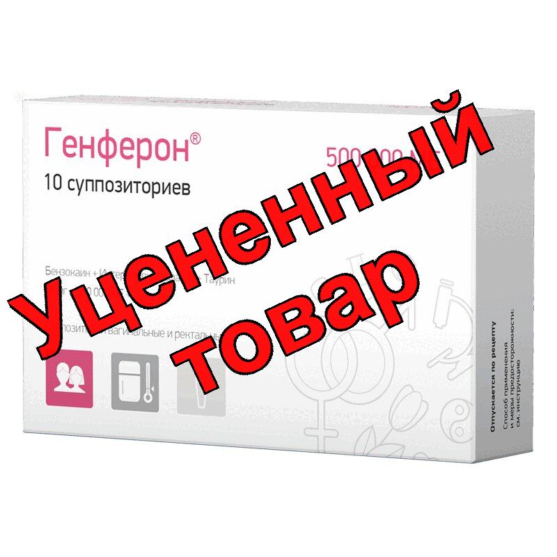 Генферон супп 500000МЕ N 10