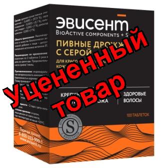Эвисент дрожжи пивные с серой тб БАД N 100