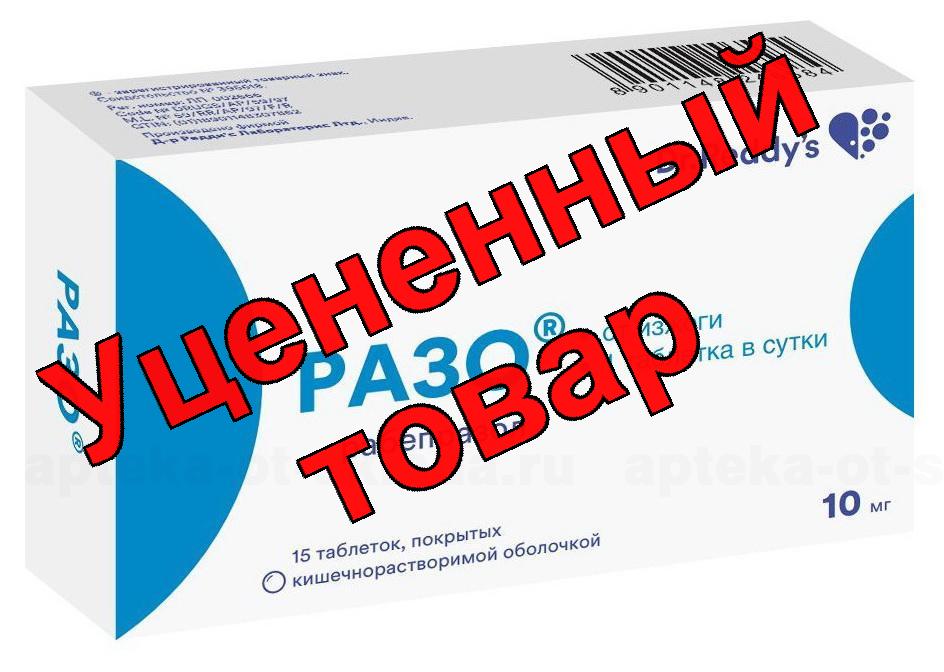 Разо тб 10 мг N 15