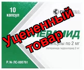 Лоперамид капс 2мг N 10