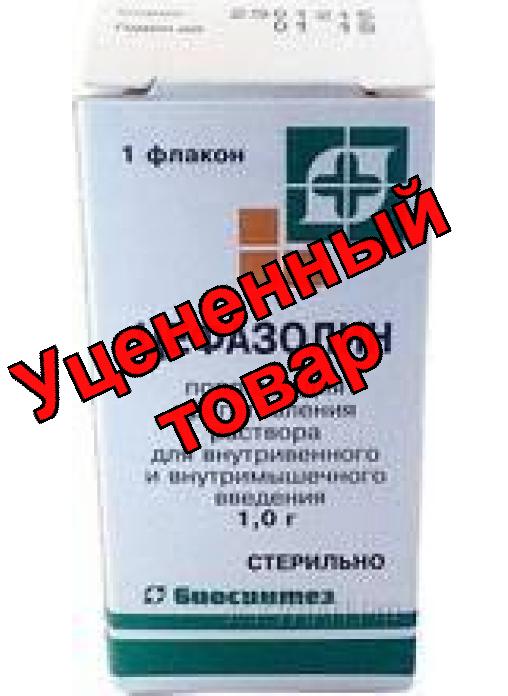Цефазолин порошок для приг р-ра в/в в/м введ фл 1г (инд уп)
