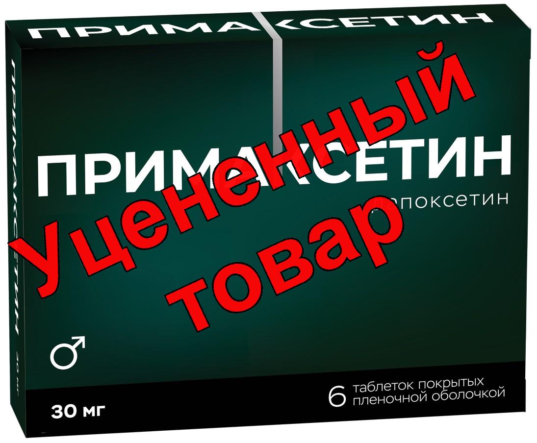Примаксетин тб п/о плен 30мг N 6
