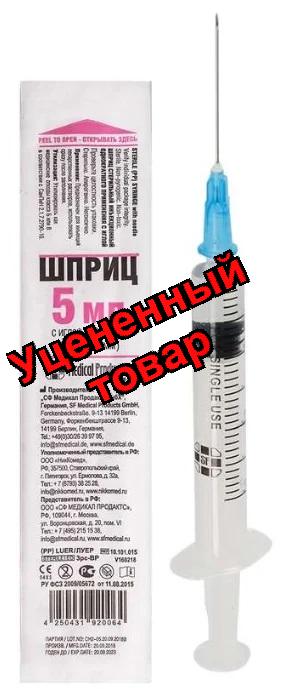 SFM шприц 3-х компонентный с иглой 22G 0.7х40мм 5мл