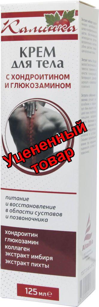 Калинка крем для тела с хондроитином и глюкозамином 125мл N 1