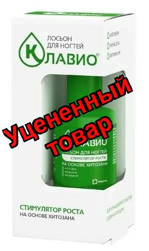 Клавио Лосьон 20мл для ногтей стимулятор роста