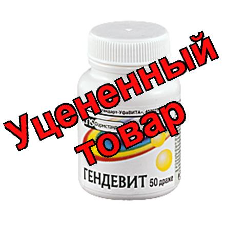 Гендевит драже БАД N 50