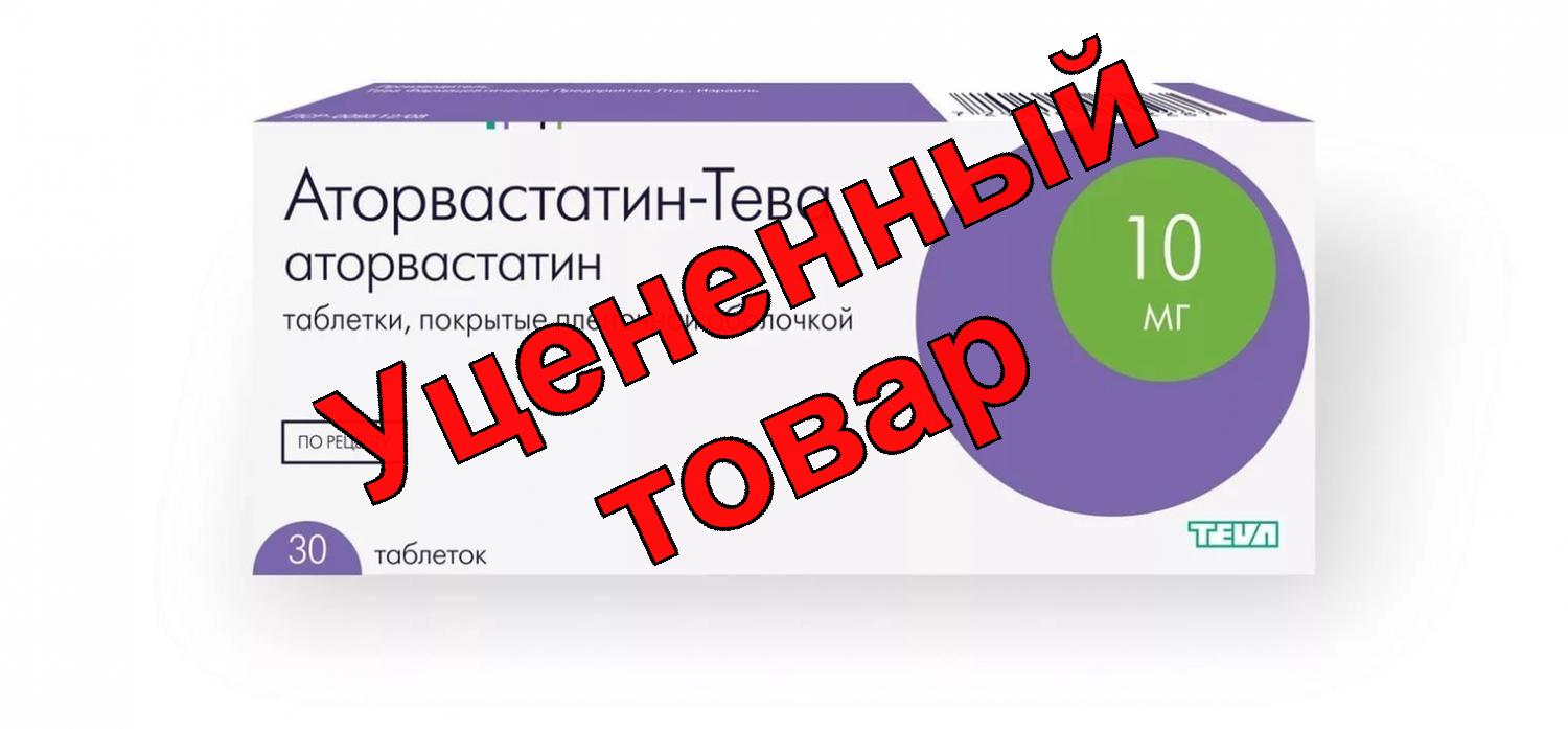 Аторвастатин-ТЕВА тб п/о плен 10мг N 30
