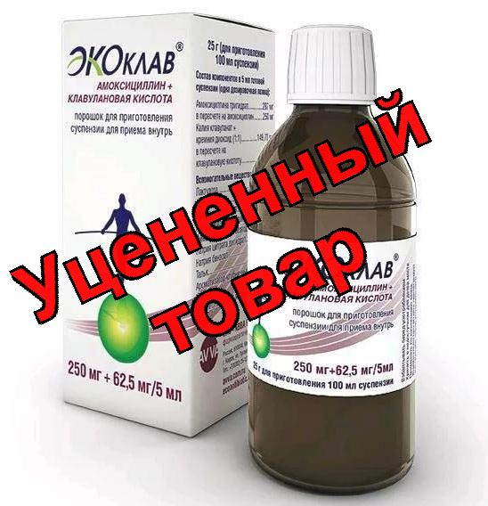 Экоклав порошок для приг сусп для внутр прим 250мг+62,5мг/5мл
