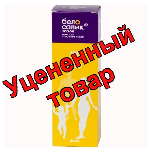 Белосалик лосьон фл 100 мл