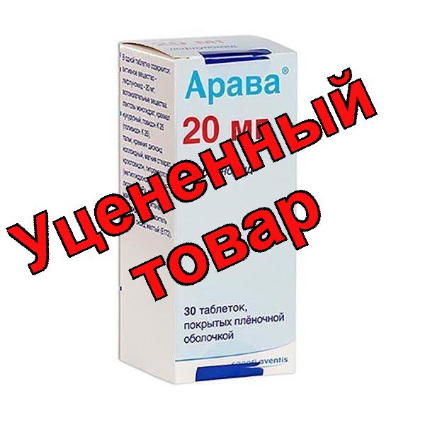 Арава тб п/о плен 20мг N 30