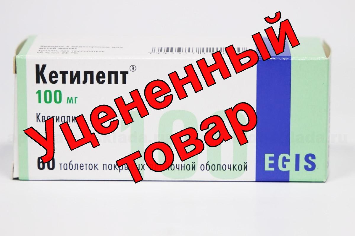 Кетилепт 100мг тб п/о плен N 60