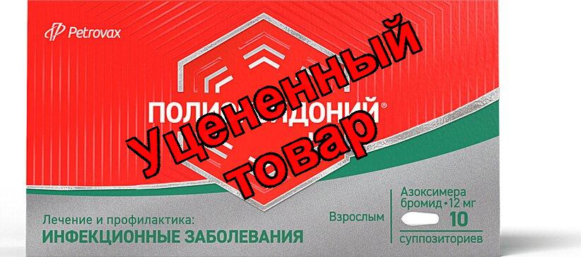 Полиоксидоний суппозитории 12мг N 10