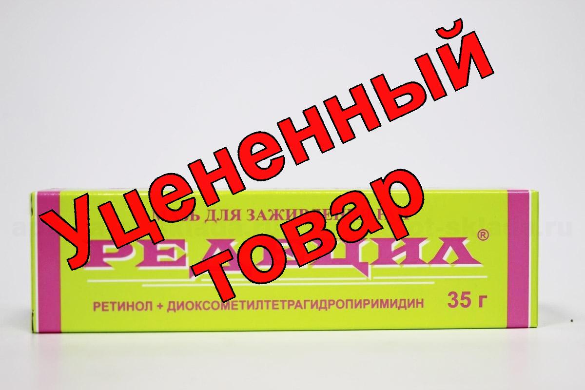 Редецил мазь 35 г