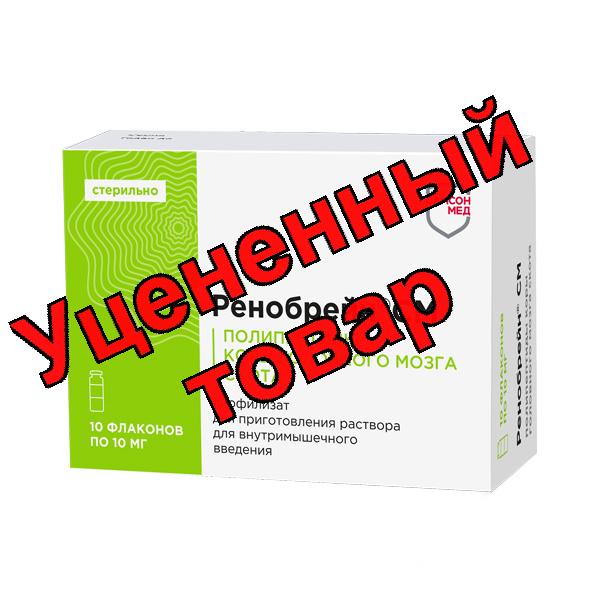 Ренобрейн СМ лиофиилизат для приг р-ра для в/м введ флаконы 10мг N 10