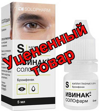 Ивинак капли гл 0,09% 5 мл