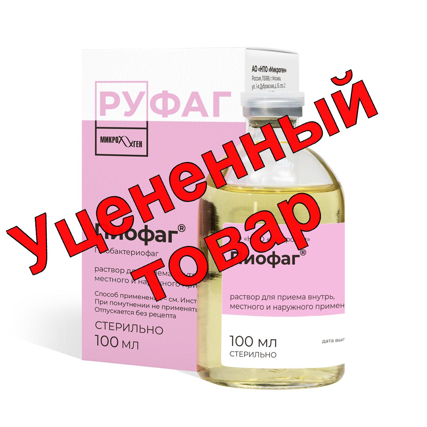 Пиофаг р-р д/приема внутрь, местн и наружн. прим-я фл 100мл N 1